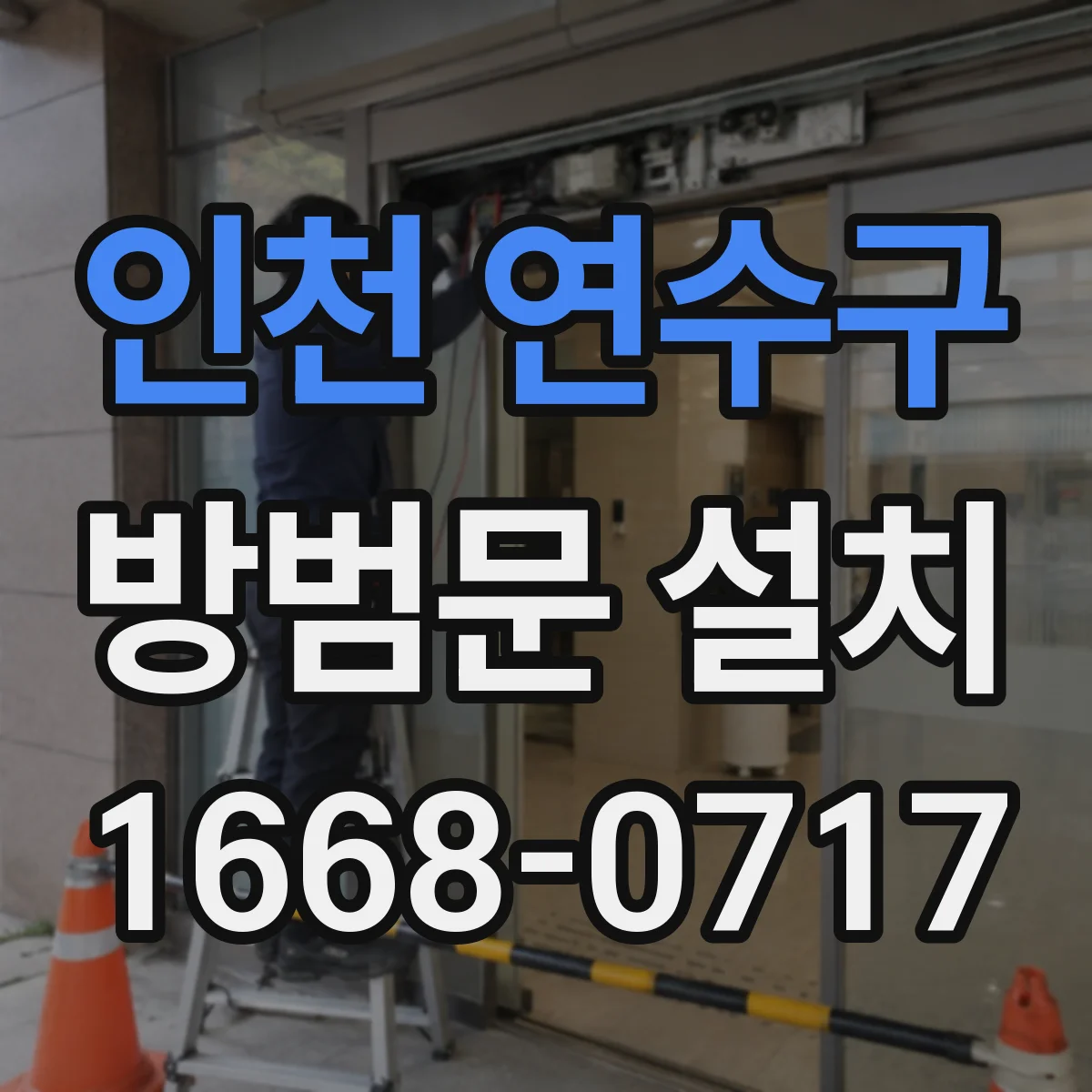 인천 연수구 방범문 설치