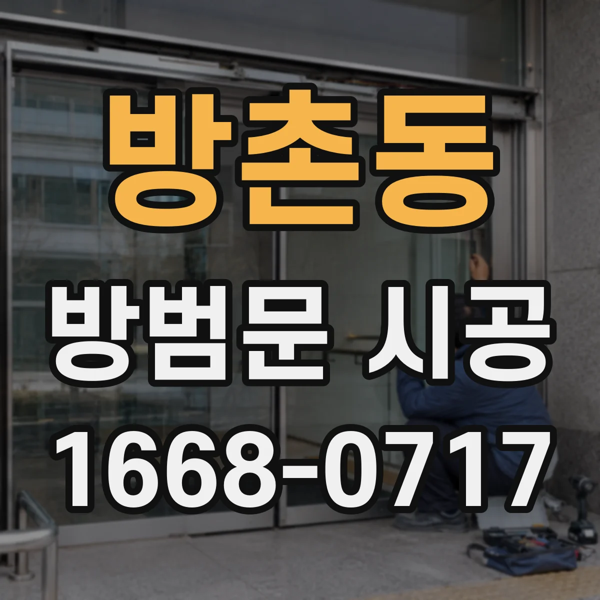 방촌동 방범문 시공