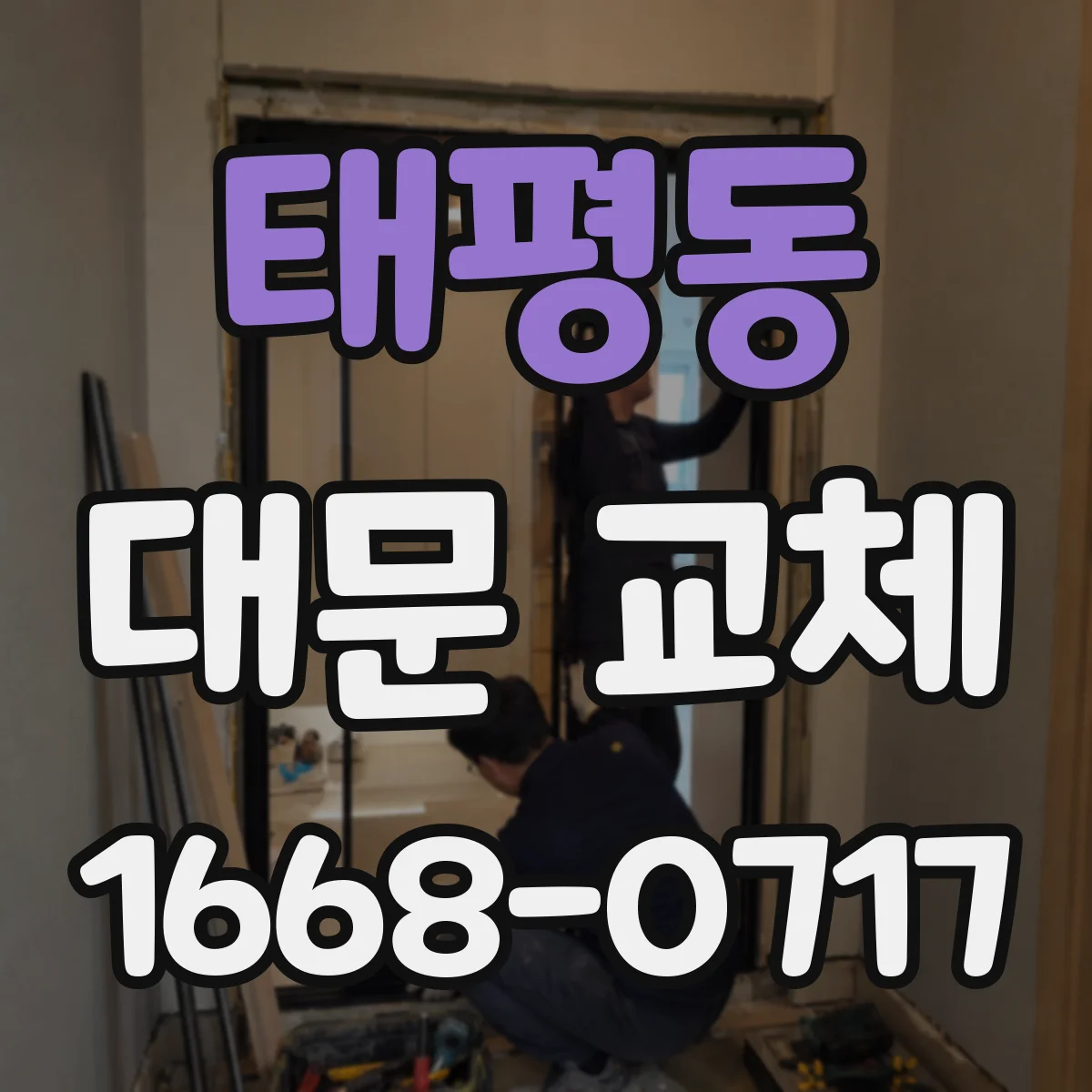 태평동 대문 교체