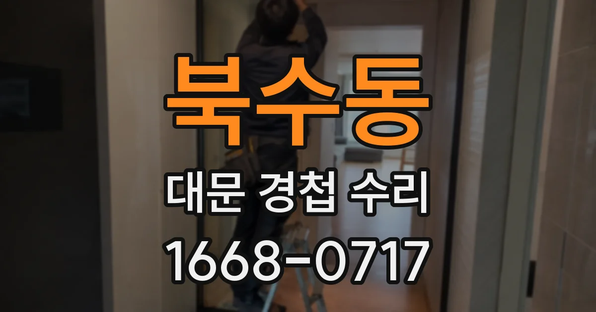 북수동 대문 경첩 수리
