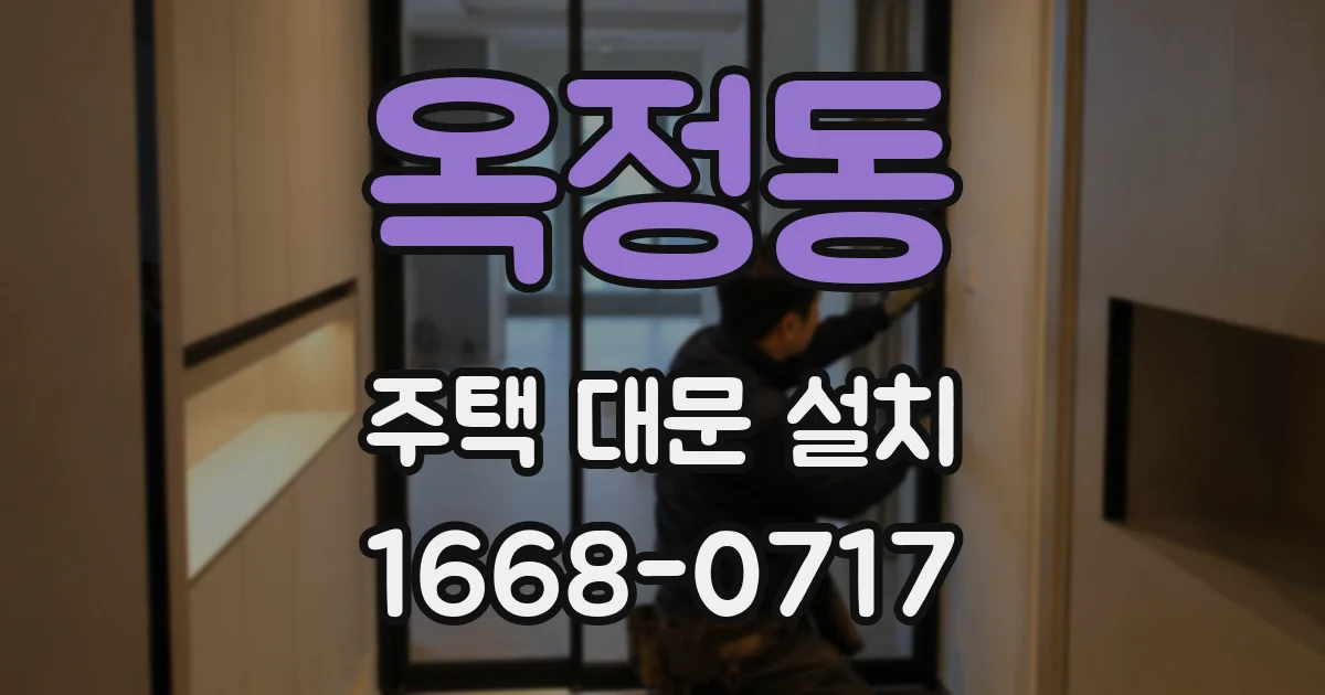 옥정동 주택 대문 설치
