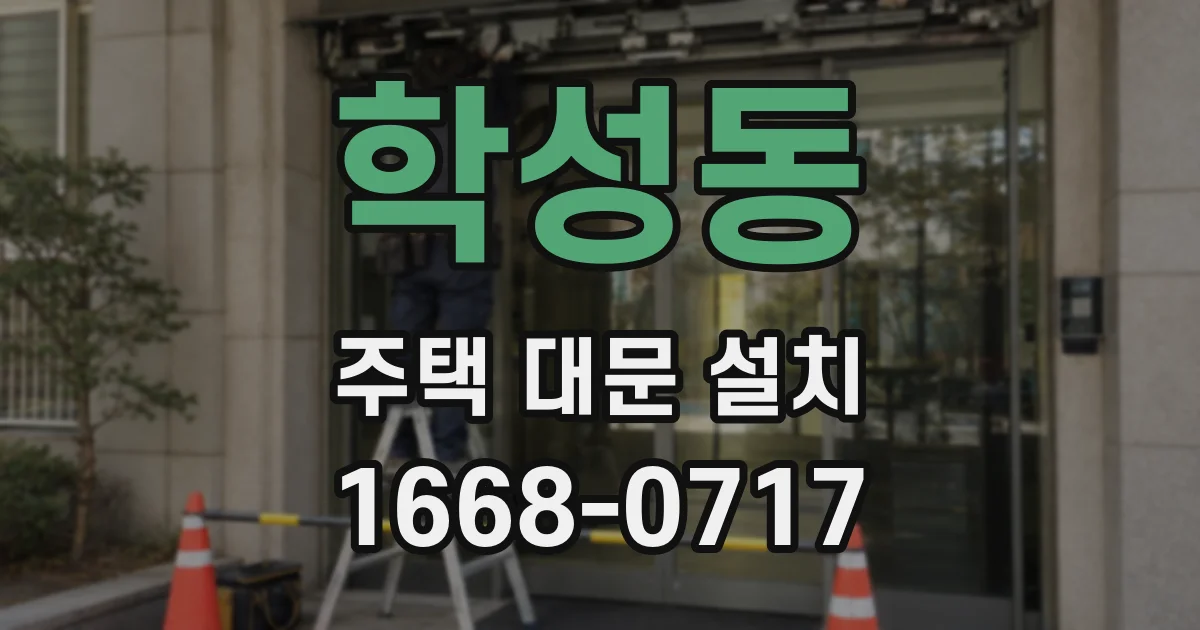 학성동 주택 대문 설치
