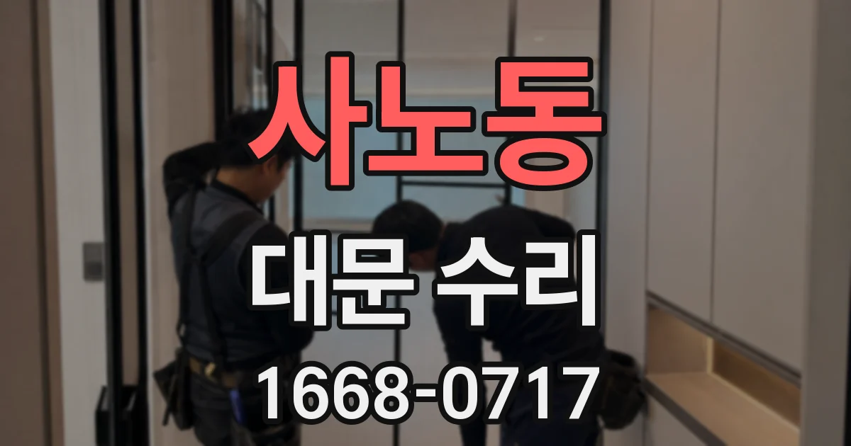 사노동 대문 수리