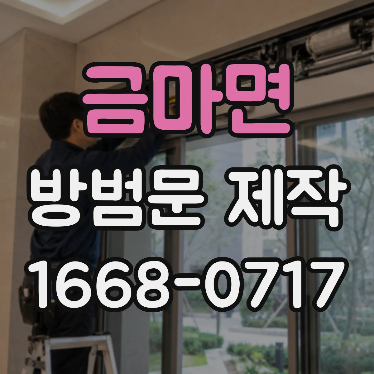 금마면 방범문 제작