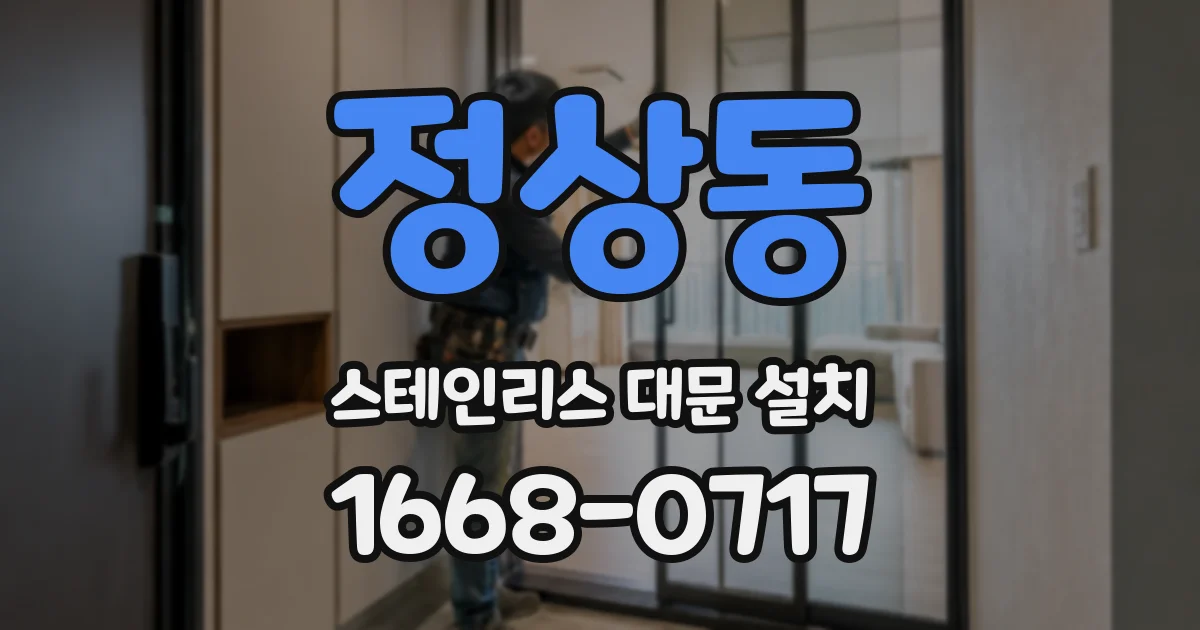 정상동 스테인리스 대문 설치