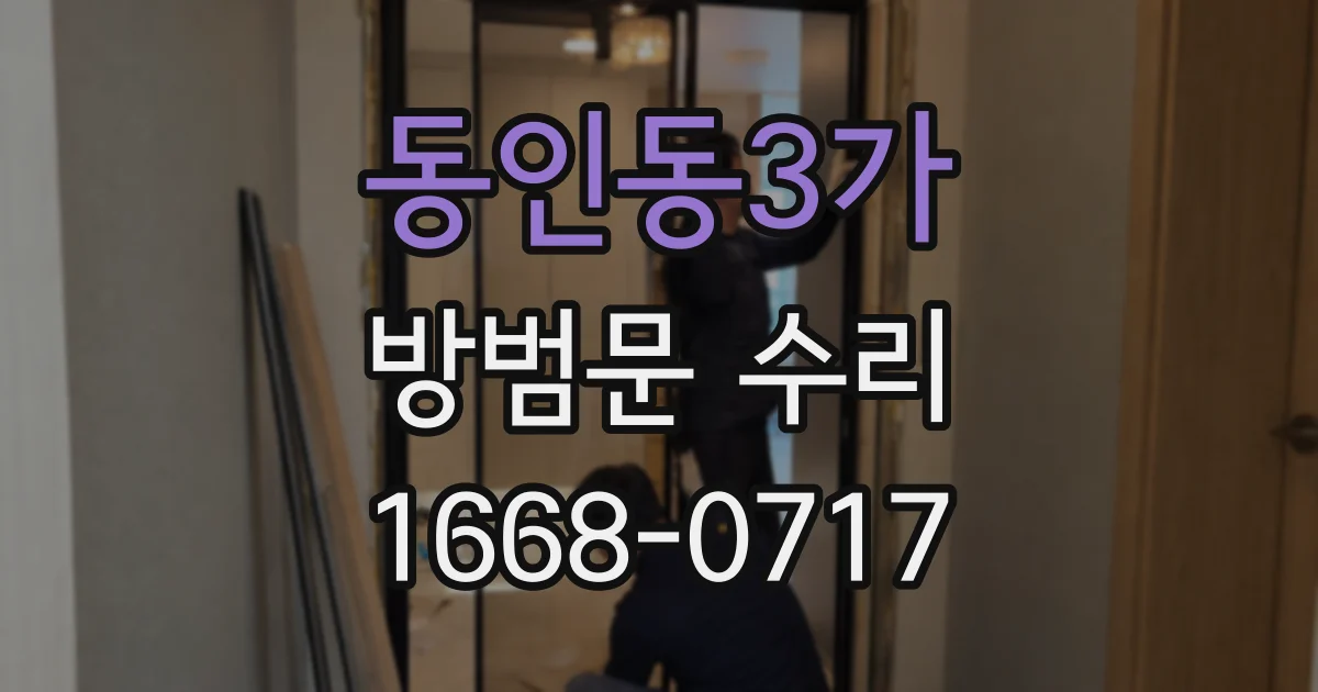 동인동3가 방범문 수리