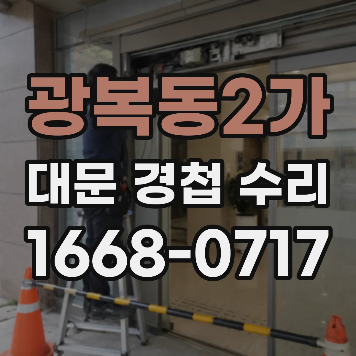 광복동2가 대문 경첩 수리