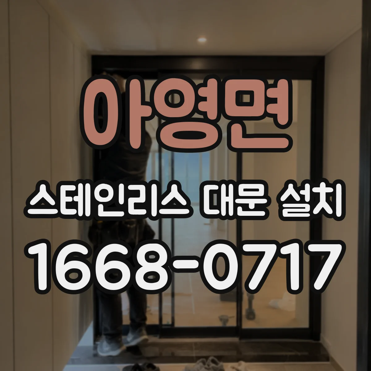 아영면 스테인리스 대문 설치