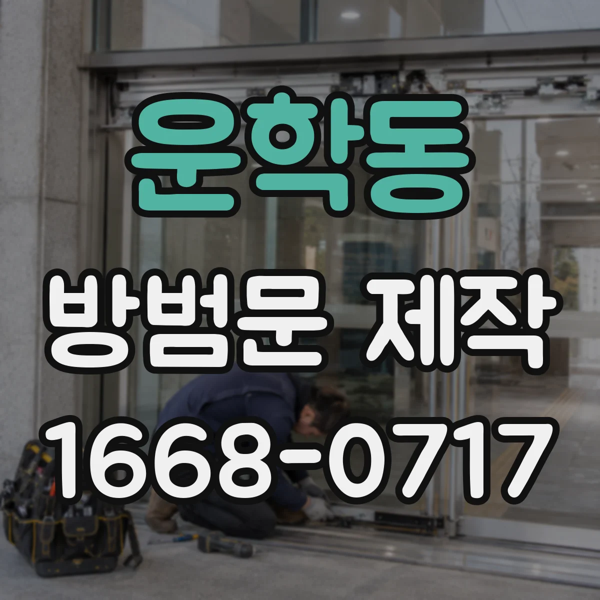 운학동 방범문 제작
