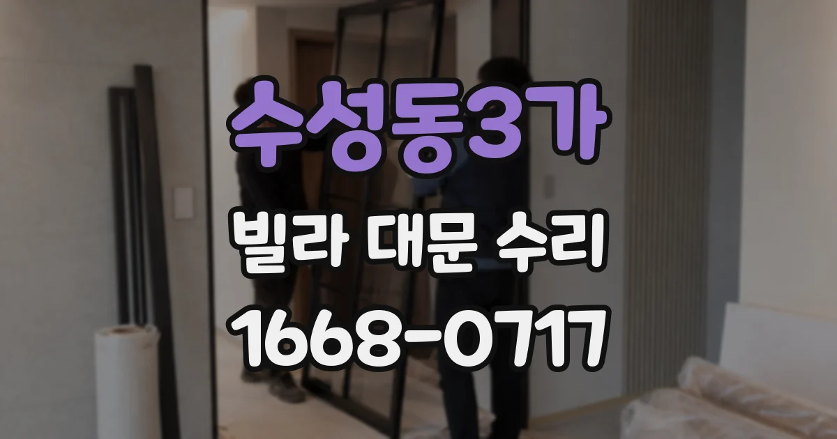 수성동3가 빌라 대문 수리