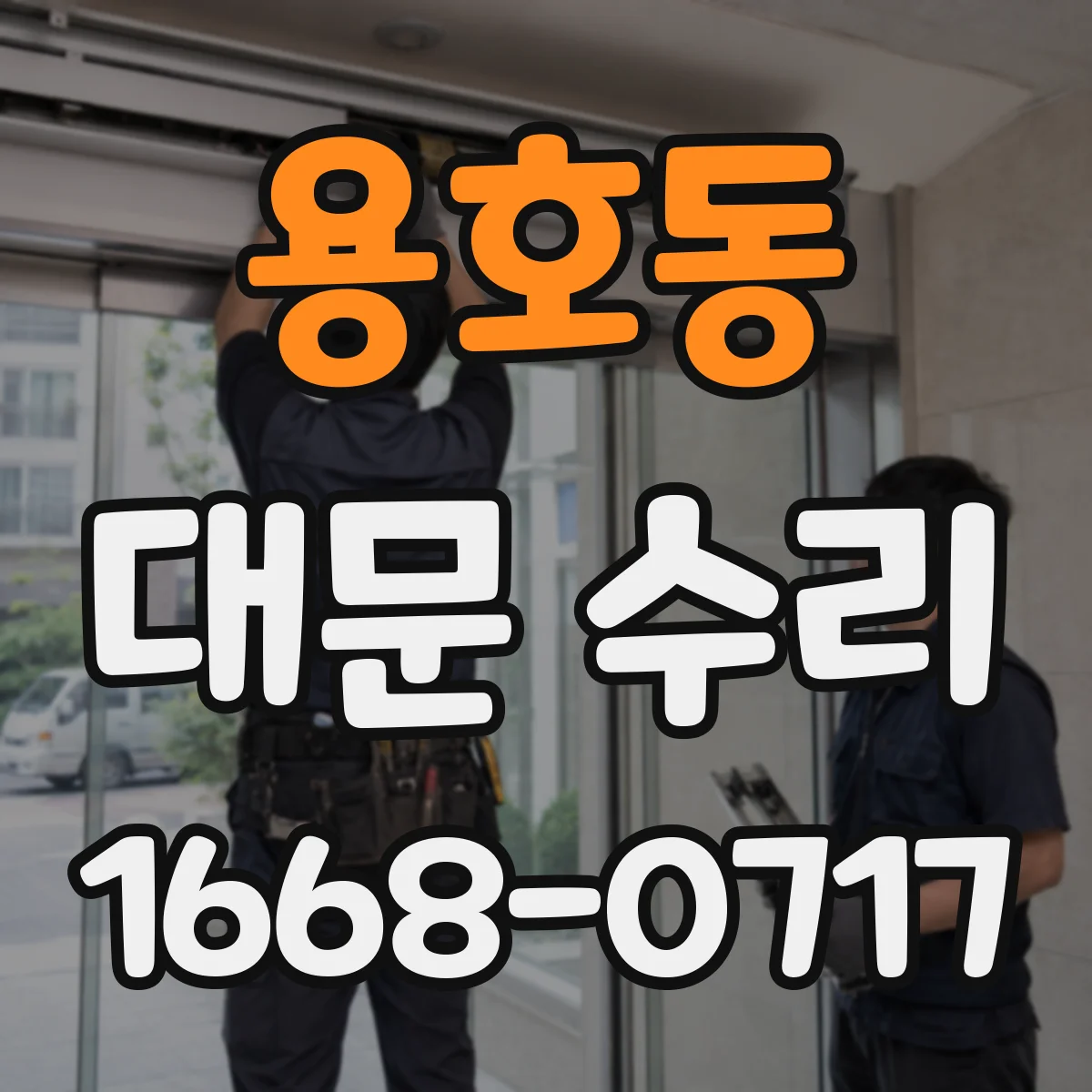 용호동 대문 수리