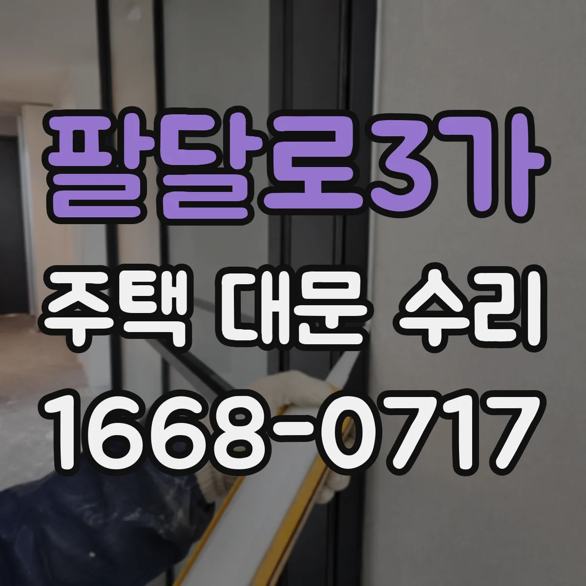 팔달로3가 주택 대문 수리