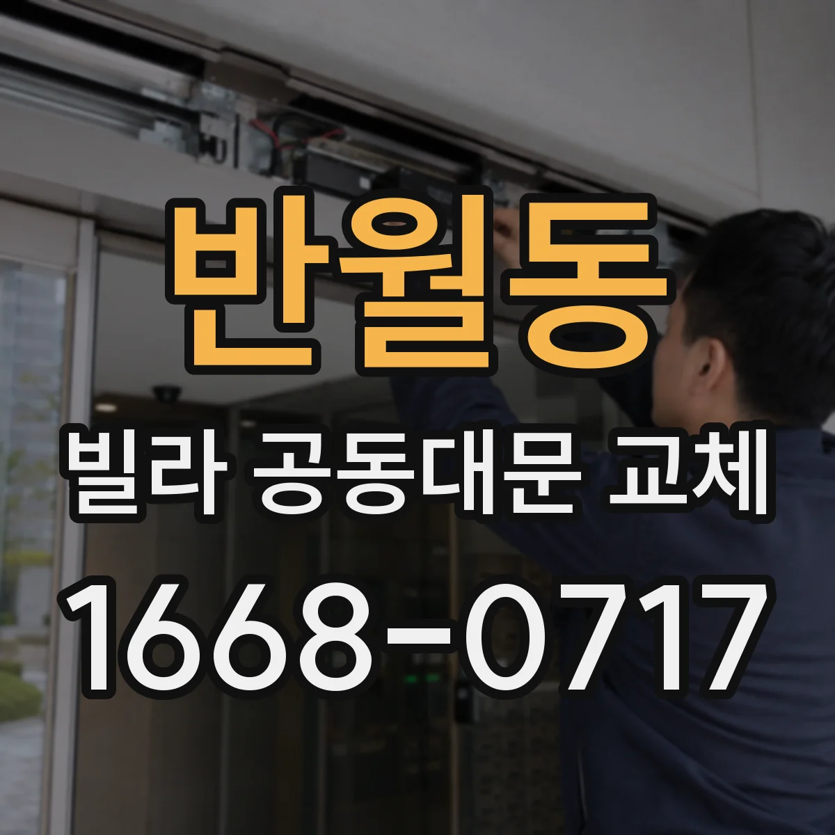반월동 빌라 공동대문 교체