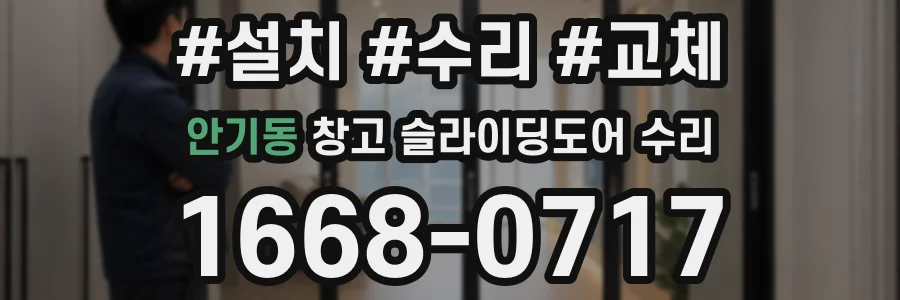 안기동 창고 슬라이딩도어 수리
