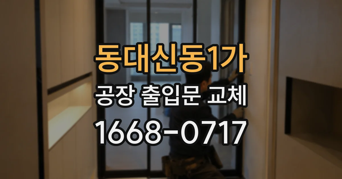 동대신동1가 공장 출입문 교체