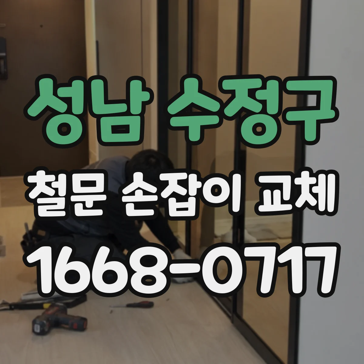 성남 수정구 철문 손잡이 교체