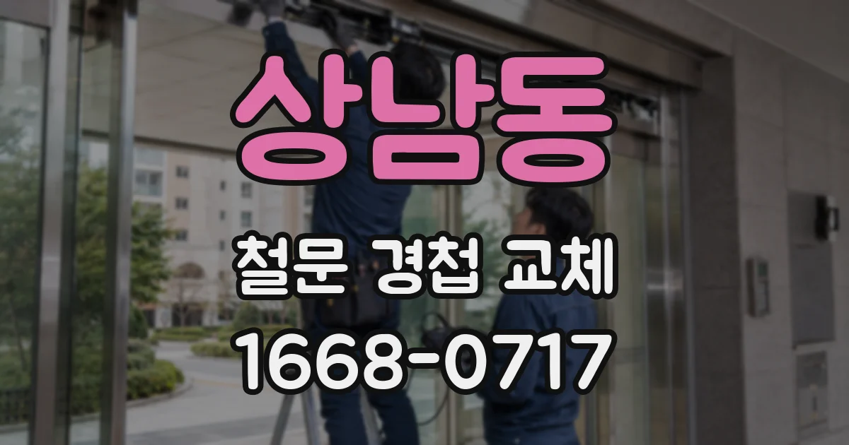 상남동 철문 경첩 교체
