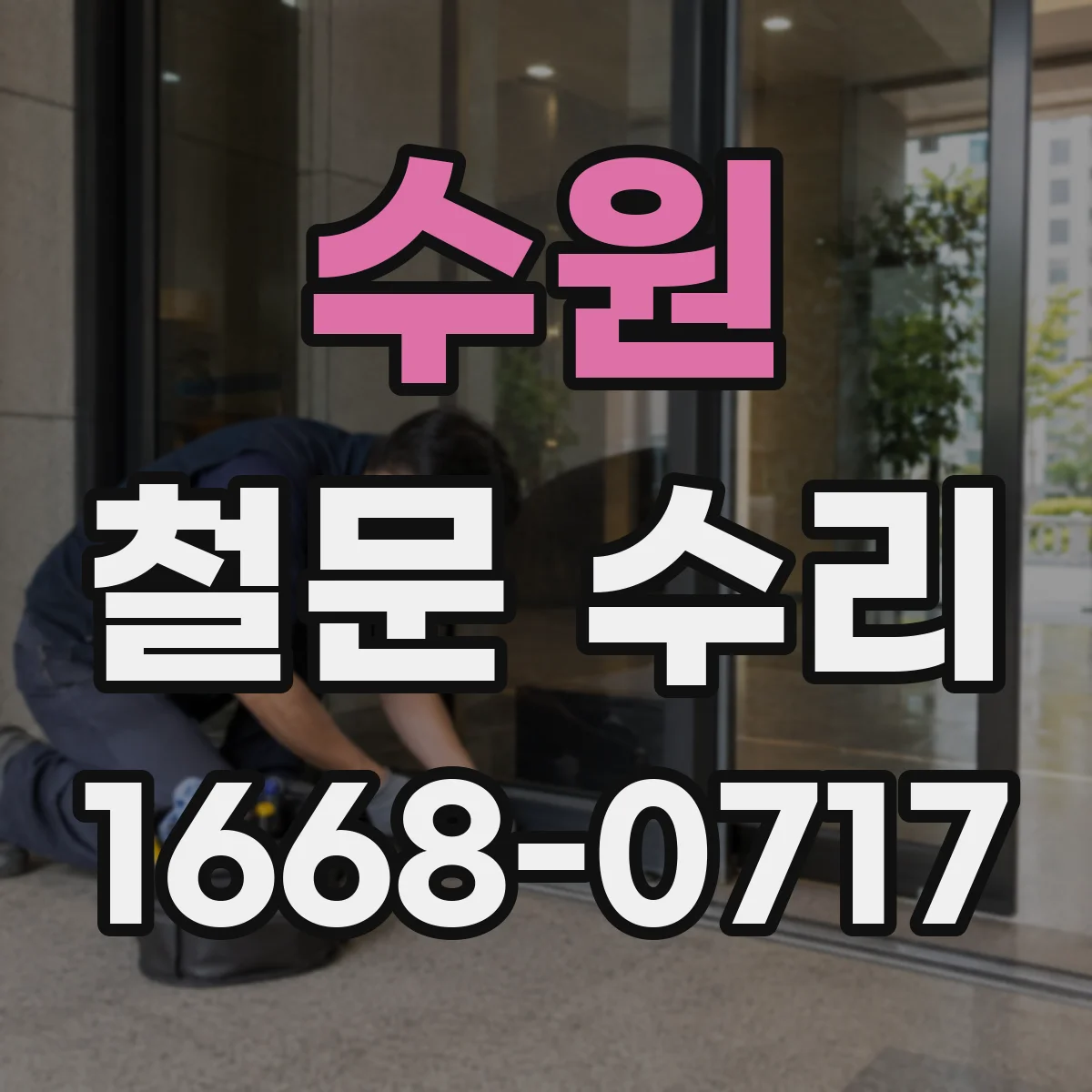 수원 철문 수리