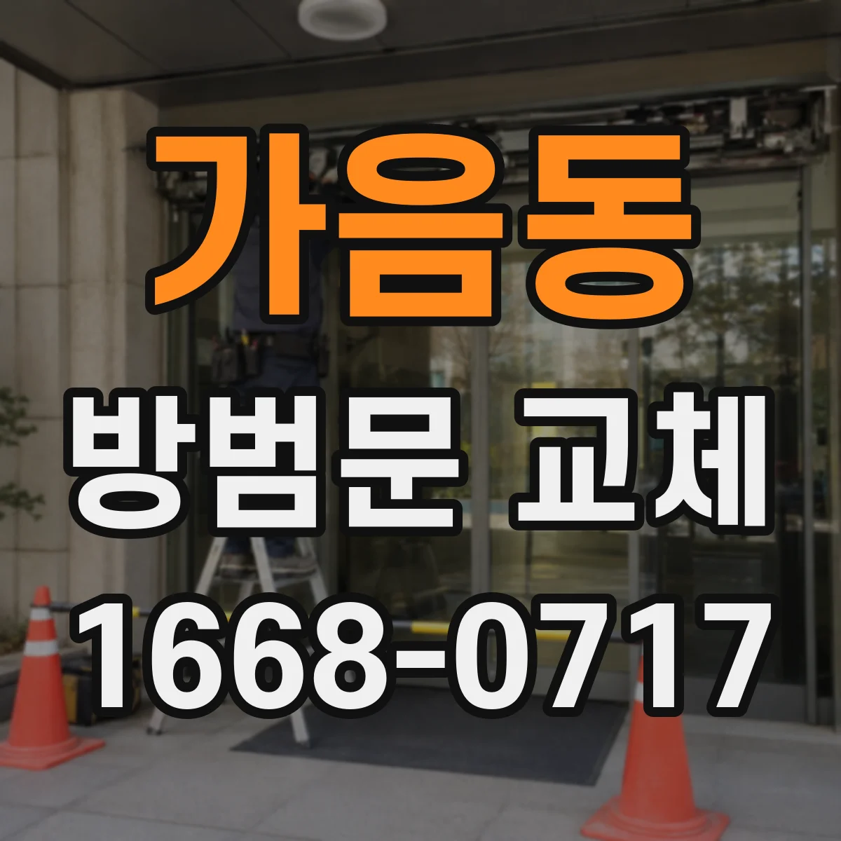 가음동 방범문 교체