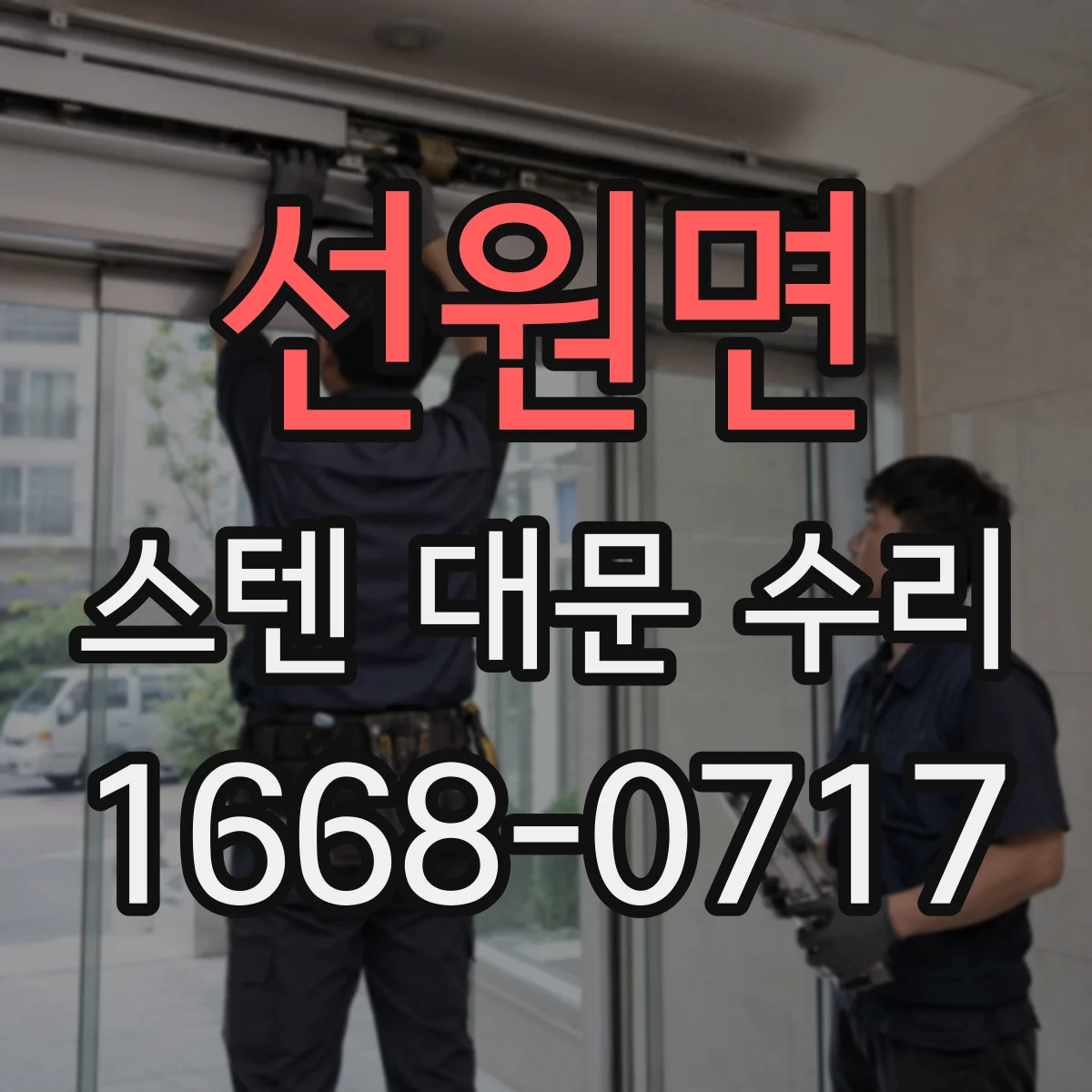 선원면 스텐 대문 수리