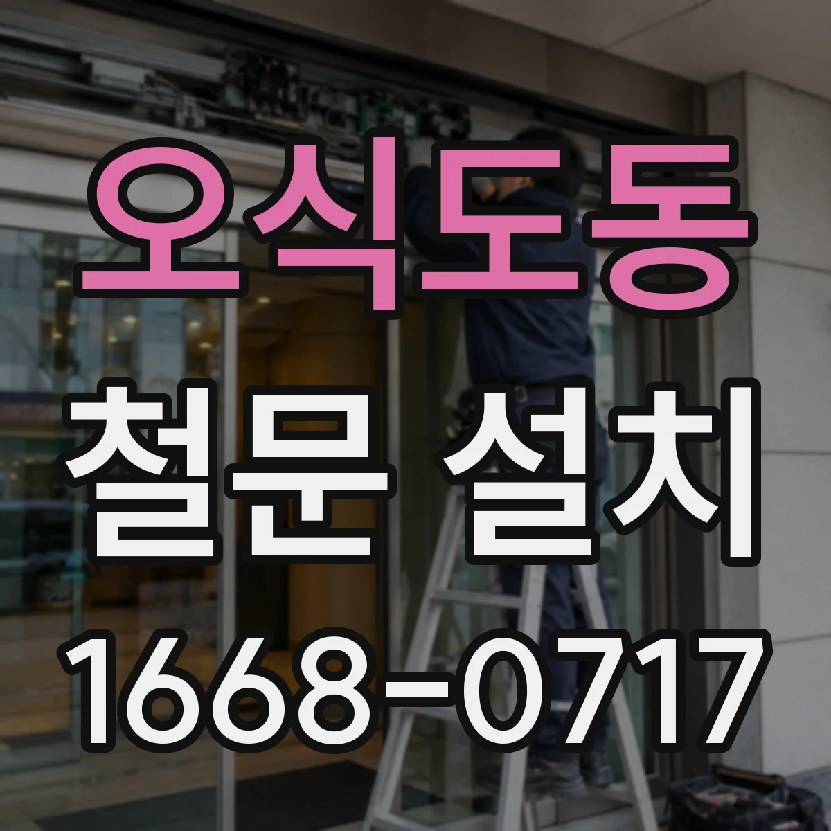 오식도동 철문 설치