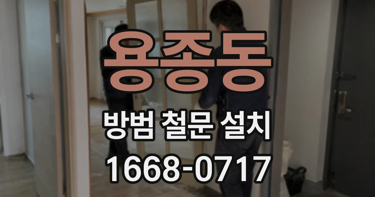 용종동 방범 철문 설치