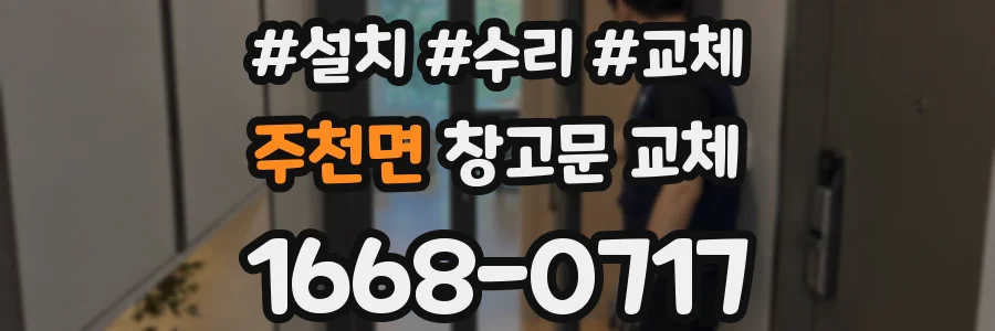 주천면 창고문 교체