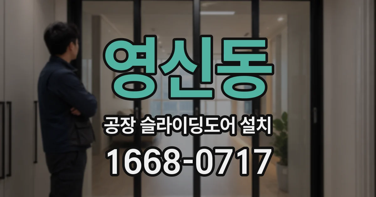 영신동 공장 슬라이딩도어 설치