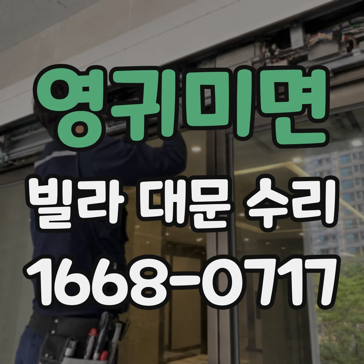 영귀미면 빌라 대문 수리