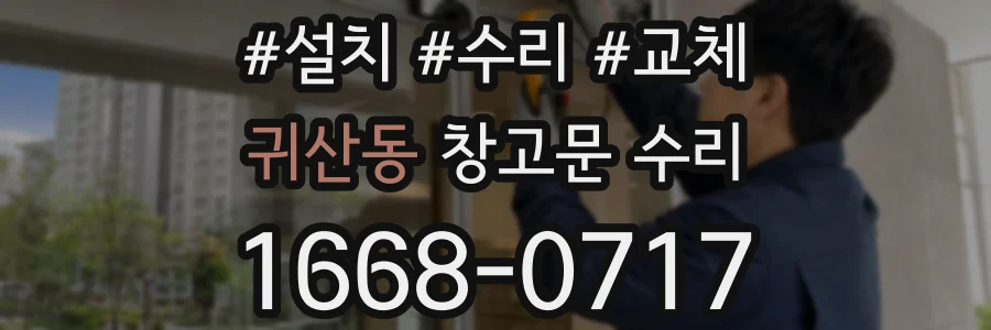 귀산동 창고문 수리