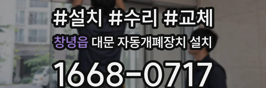 창녕읍 대문 자동개폐장치 설치