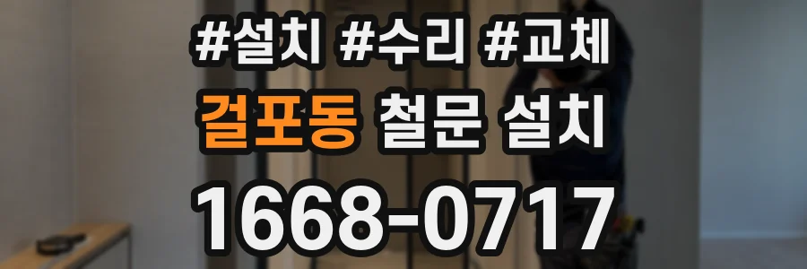 걸포동 철문 설치