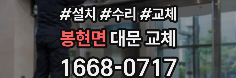 봉현면 대문 교체