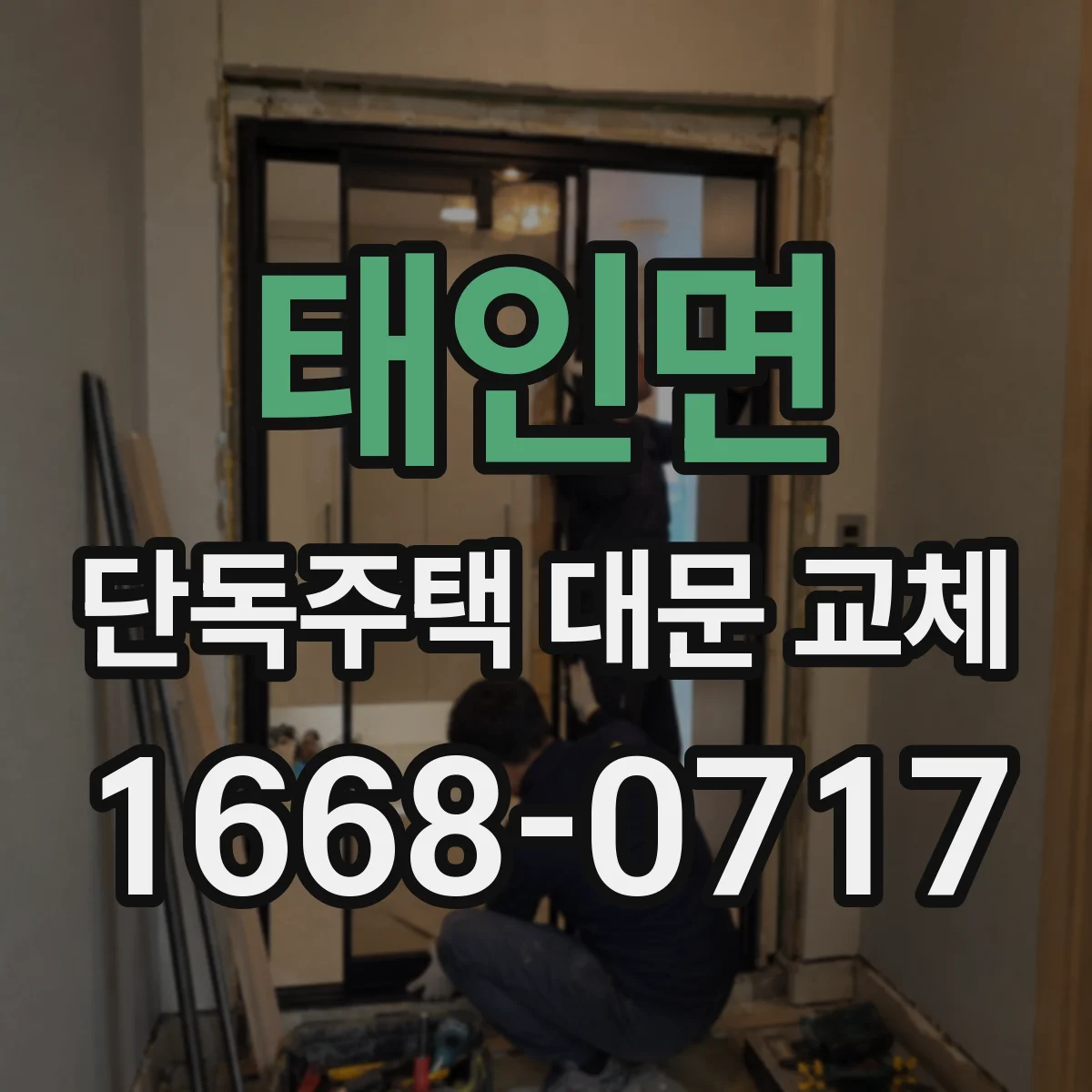 태인면 단독주택 대문 교체
