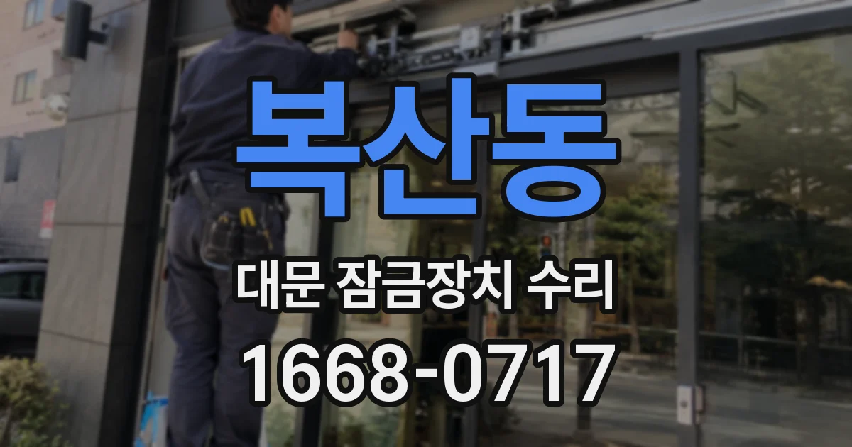 복산동 대문 잠금장치 수리
