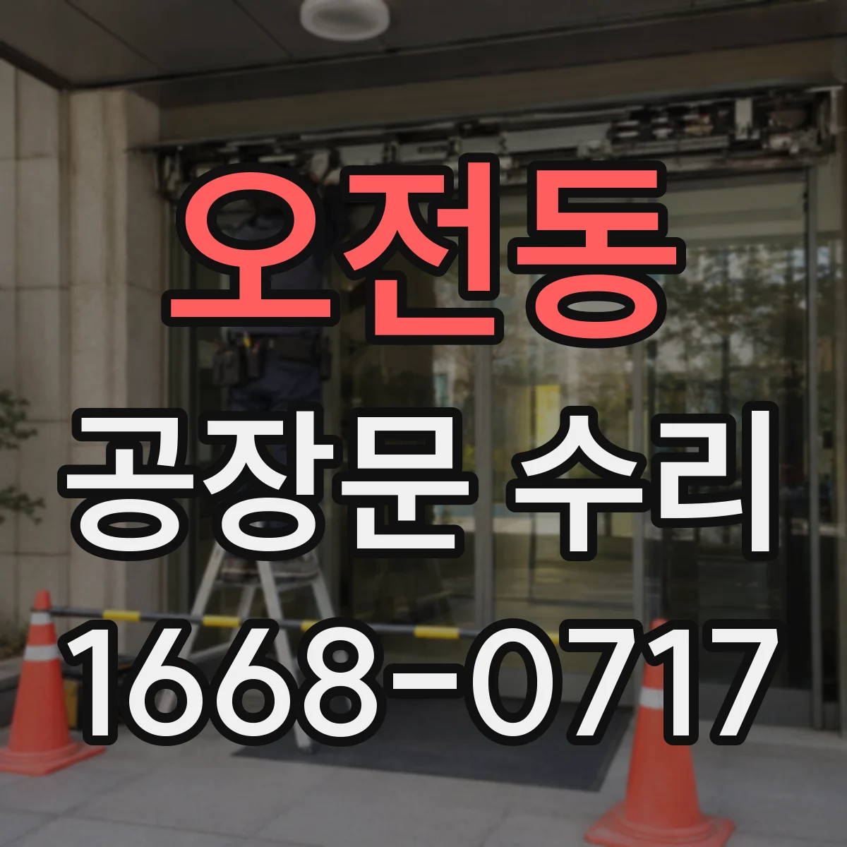 오전동 공장문 수리