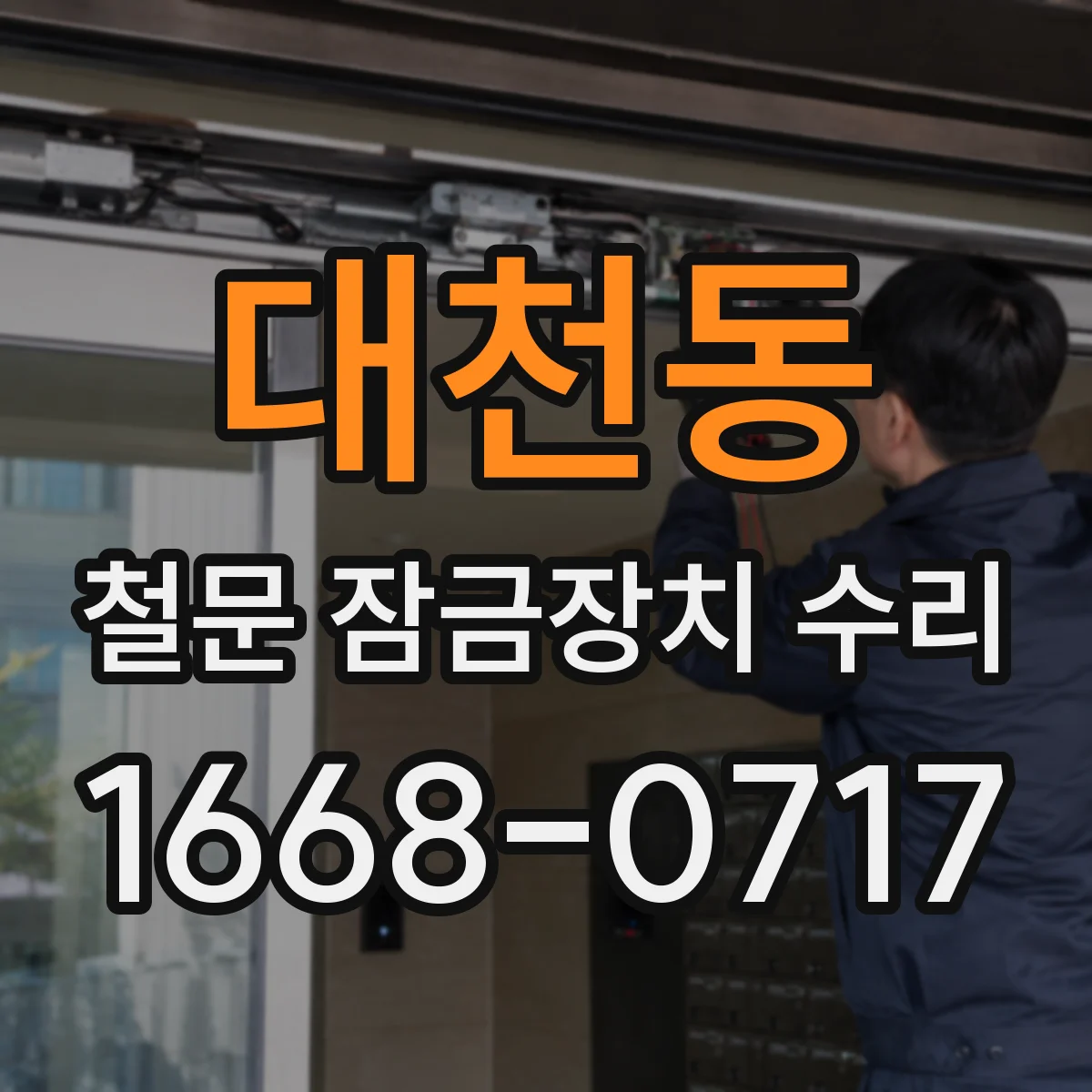 대천동 철문 잠금장치 수리