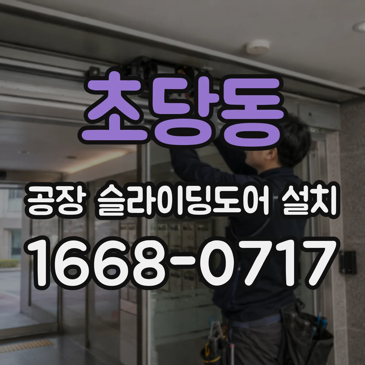 초당동 공장 슬라이딩도어 설치