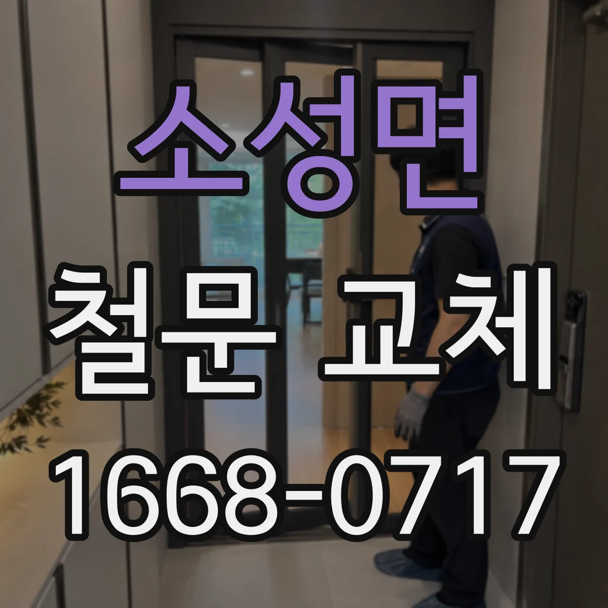 소성면 철문 교체
