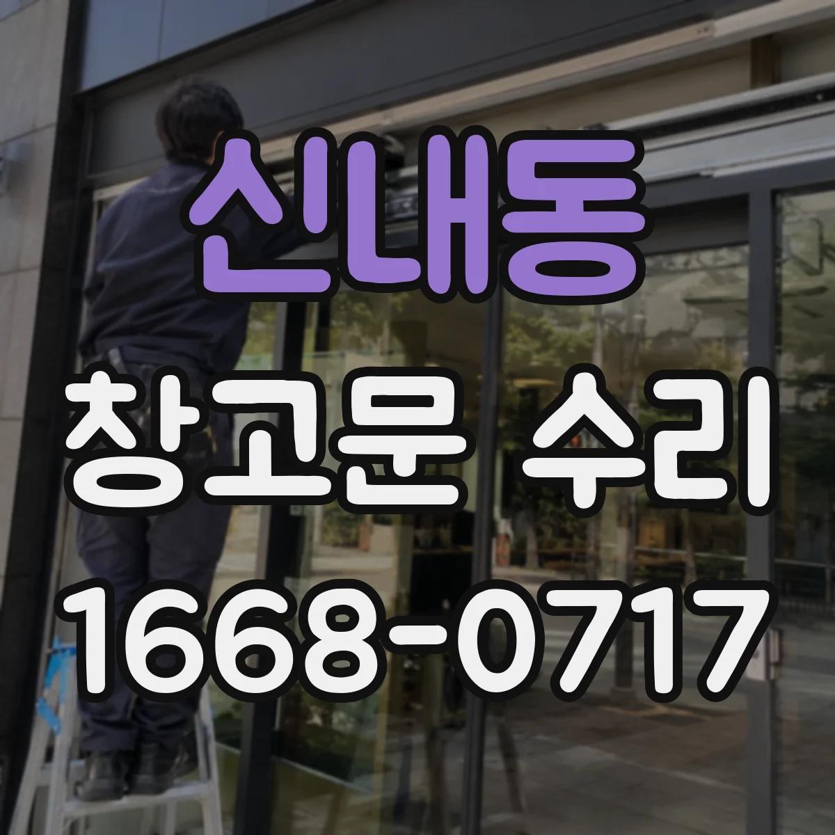 신내동 창고문 수리