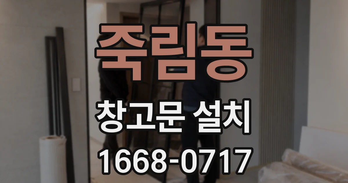 죽림동 창고문 설치