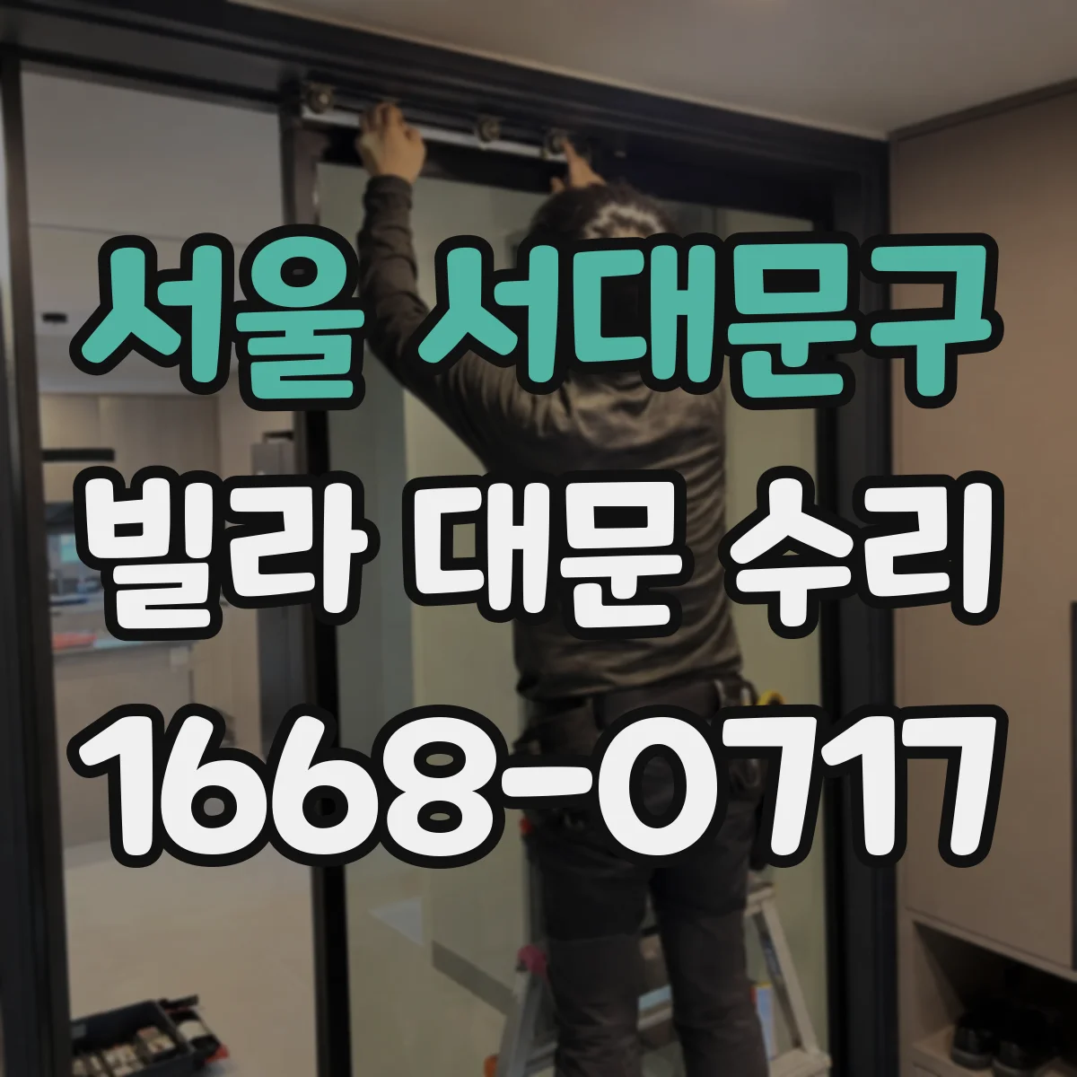 서울 서대문구 빌라 대문 수리