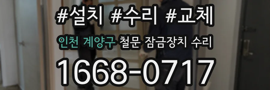 인천 계양구 철문 잠금장치 수리