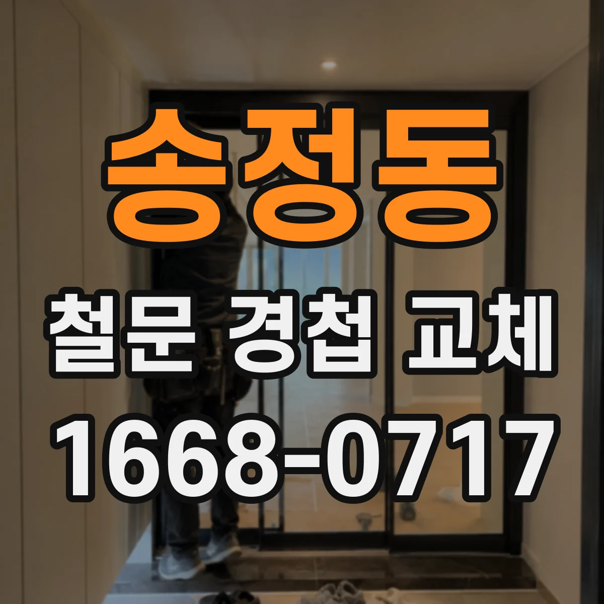 송정동 철문 경첩 교체