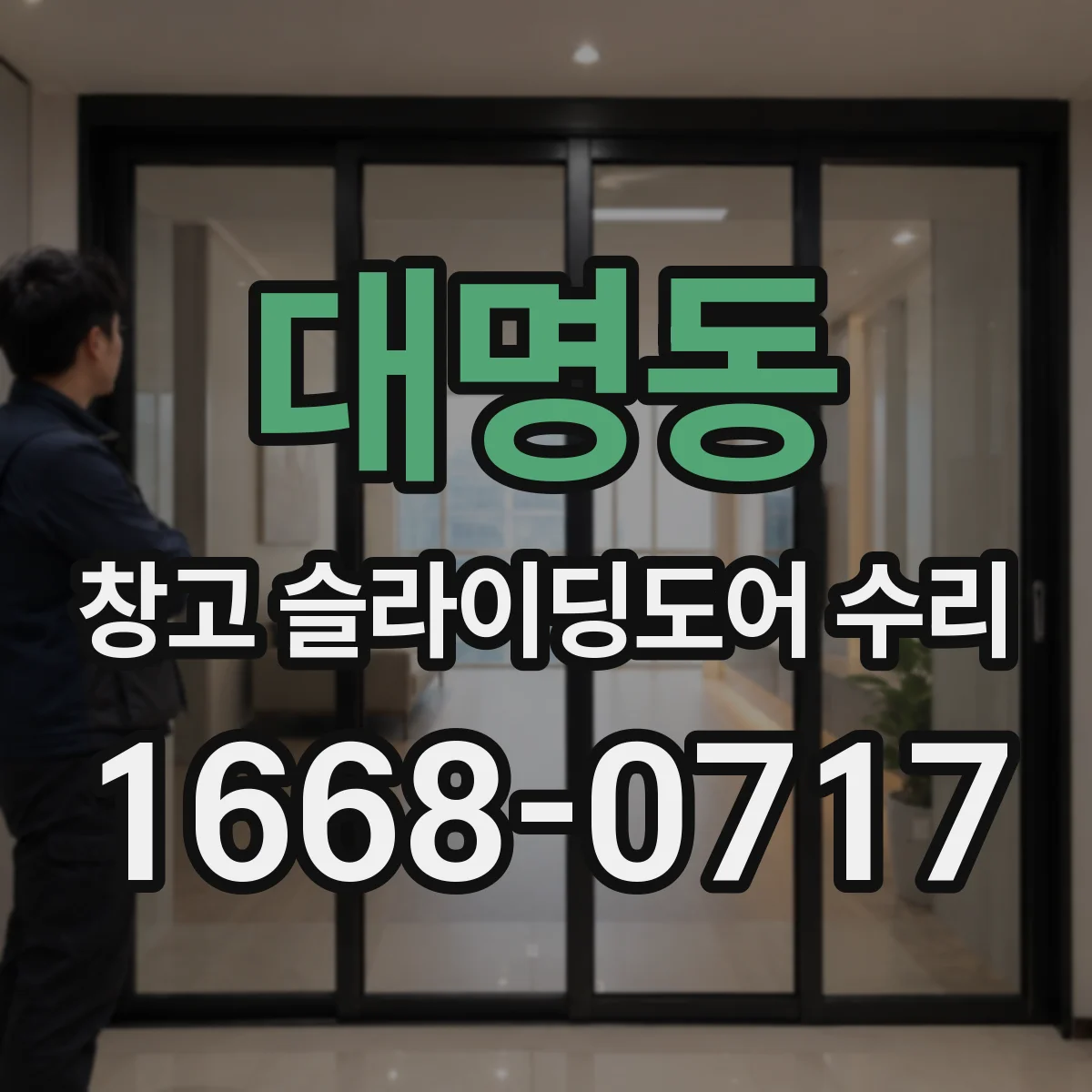 대명동 창고 슬라이딩도어 수리