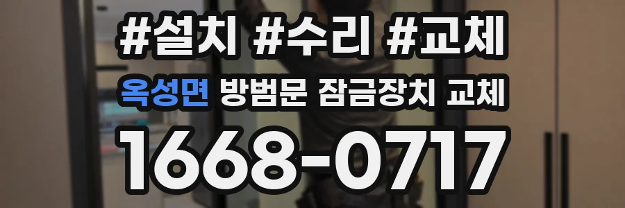 옥성면 방범문 잠금장치 교체