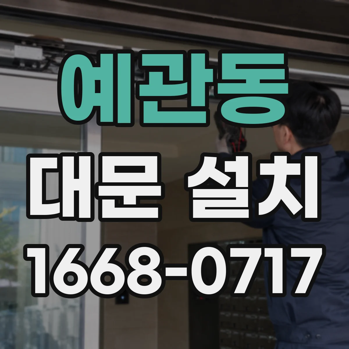 예관동 대문 설치