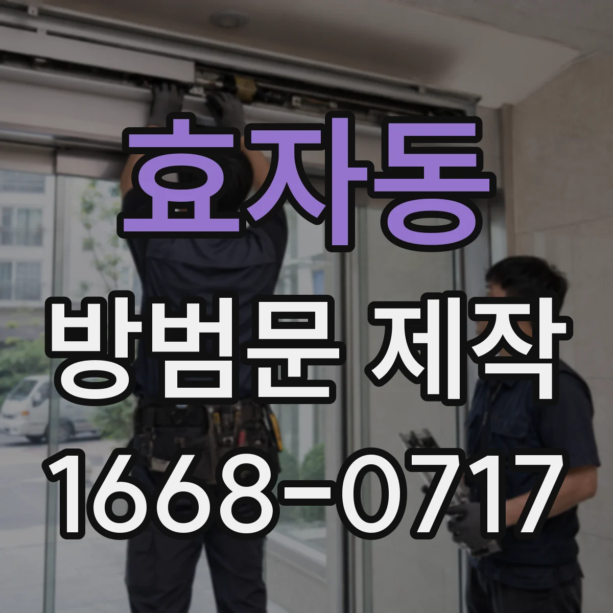 효자동 방범문 제작
