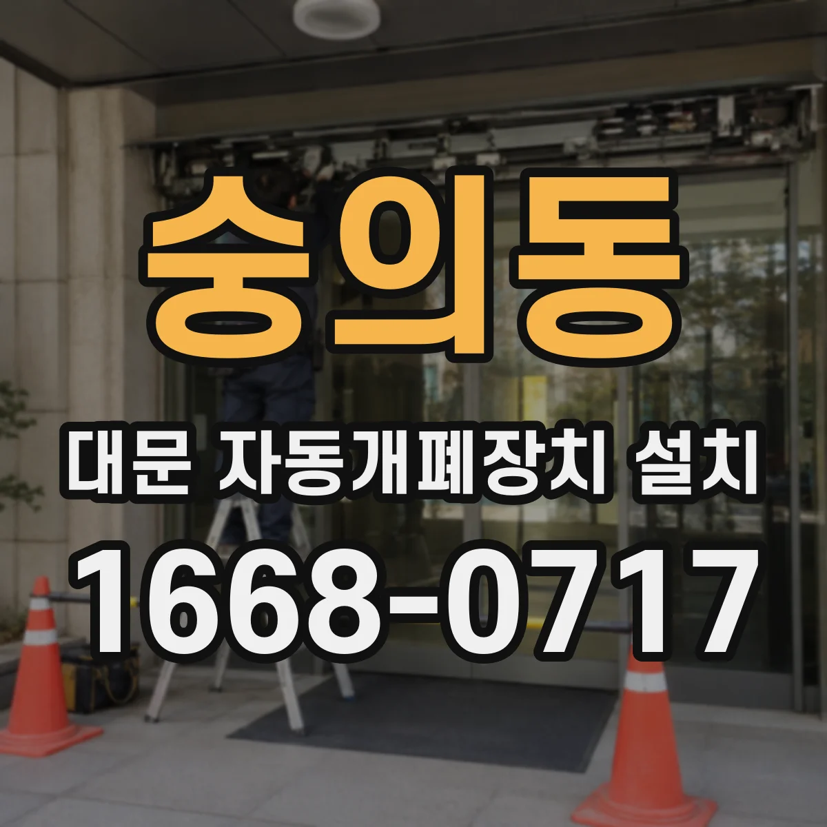 숭의동 대문 자동개폐장치 설치