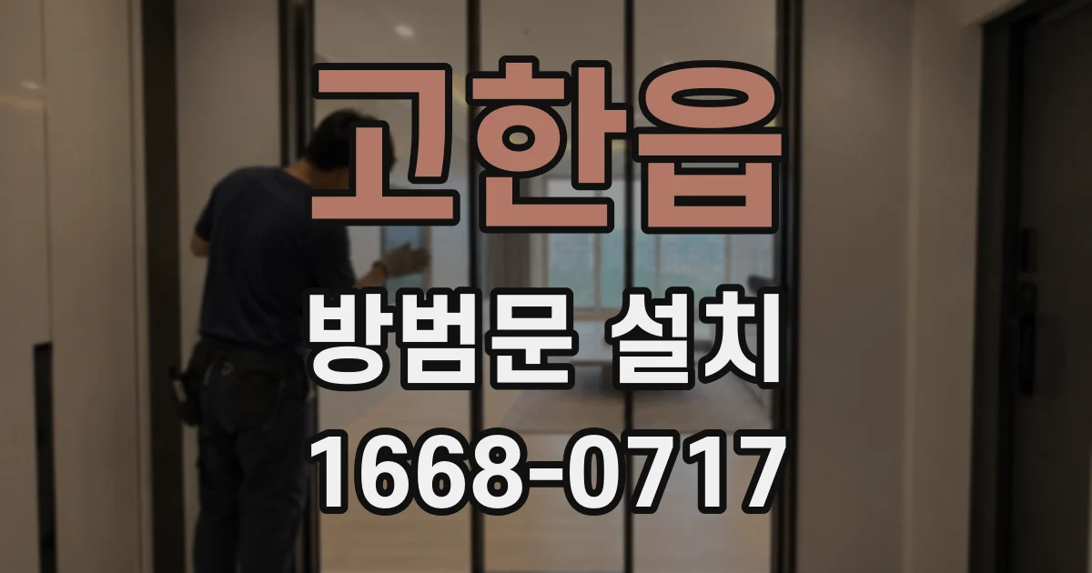 고한읍 방범문 설치